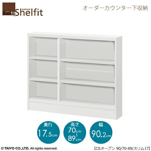 シェルフィットオーダーカウンター下収納【本体】高さ７０－８９ｃｍ／幅９０．２ｃｍ／奥行１７．５ｃｍ