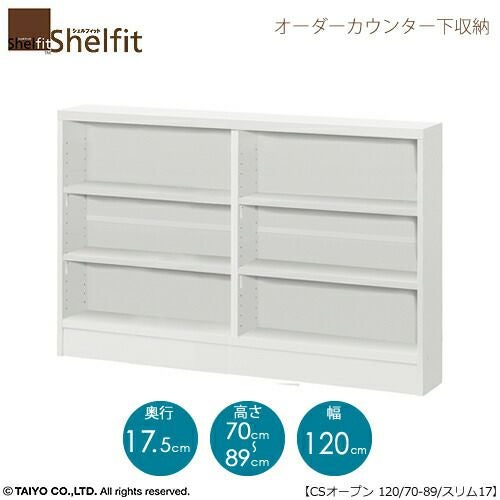 シェルフィットオーダーカウンター下収納【本体】高さ７０－８９ｃｍ／幅１２０ｃｍ／奥行１７．５ｃｍ