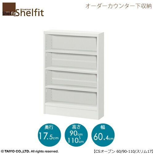 シェルフィットオーダーカウンター下収納【本体】高さ９０－１１０ｃｍ／幅６０．４ｃｍ／奥行１７．５ｃｍ