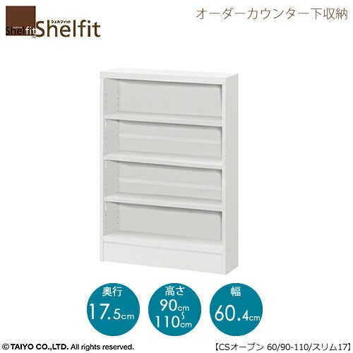 シェルフィットオーダーカウンター下収納【本体】高さ９０－１１０ｃｍ／幅６０．４ｃｍ／奥行１７．５ｃｍ