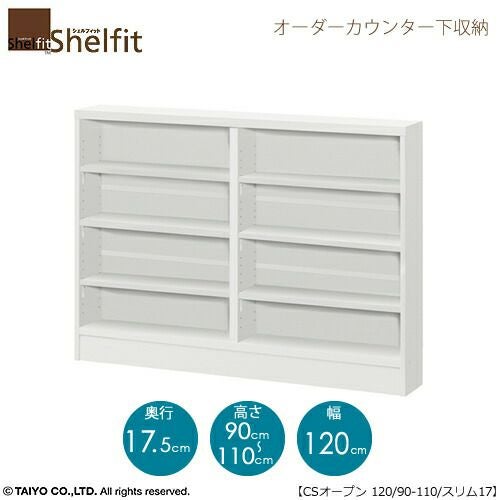 シェルフィットオーダーカウンター下収納【本体】高さ９０－１１０ｃｍ／幅１２０ｃｍ／奥行１７．５ｃｍ