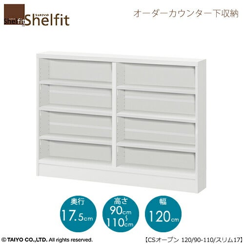 シェルフィットオーダーカウンター下収納【本体】高さ９０－１１０ｃｍ／幅１２０ｃｍ／奥行１７．５ｃｍ