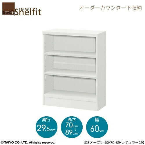 シェルフィットオーダーカウンター下収納【本体】高さ７０－８９ｃｍ／幅６０．４ｃｍ／奥行２９．５ｃｍ