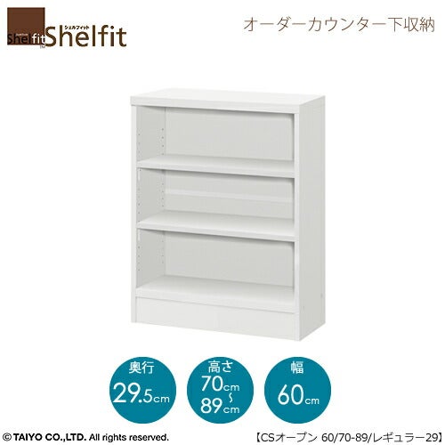 シェルフィットオーダーカウンター下収納【本体】高さ７０－８９ｃｍ／幅６０．４ｃｍ／奥行２９．５ｃｍ