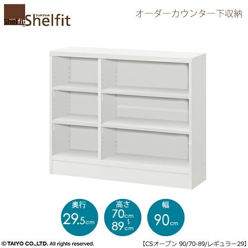 シェルフィットオーダーカウンター下収納【本体】高さ７０－８９ｃｍ／幅９０．２ｃｍ／奥行２９．５ｃｍ