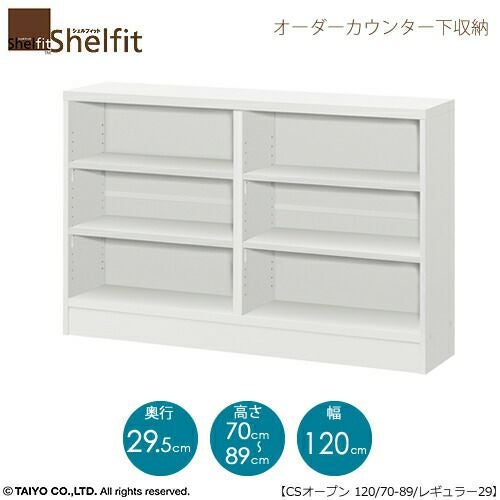 シェルフィットオーダーカウンター下収納【本体】高さ７０－８９ｃｍ／幅１２０ｃｍ／奥行２９．５ｃｍ