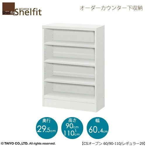 シェルフィットオーダーカウンター下収納【本体】高さ９０－１１０ｃｍ／幅６０．４ｃｍ／奥行２９．５ｃｍ