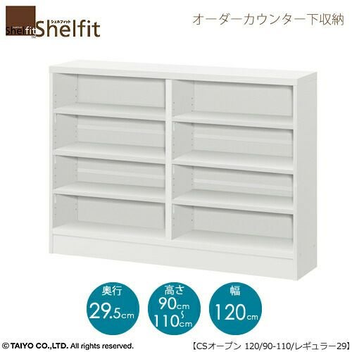 シェルフィットオーダーカウンター下収納【本体】高さ９０－１１０ｃｍ／幅１２０ｃｍ／奥行２９．５ｃｍ
