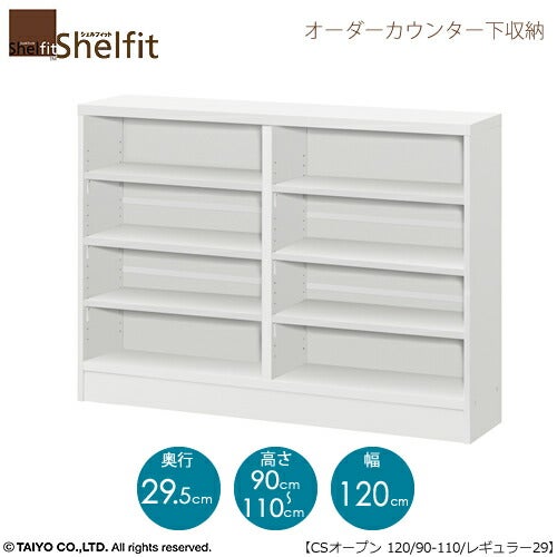 シェルフィットオーダーカウンター下収納【本体】高さ９０－１１０ｃｍ／幅１２０ｃｍ／奥行２９．５ｃｍ