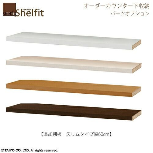 シェルフィットオーダー〔オプション〕【追加棚】幅６０ｃｍスリム用