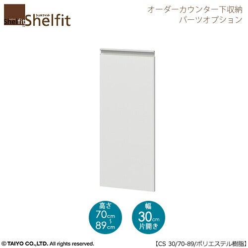 シェルフィットオーダー〔オプション〕【扉／ポリエステル樹脂塗装タイプ】高さ７０－８９ｃｍ／幅３０ｃｍ