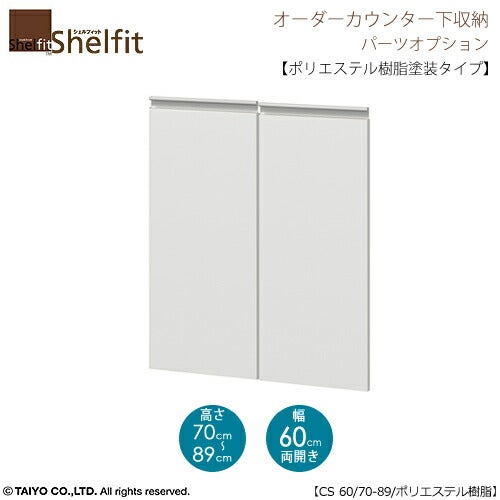 シェルフィットオーダー〔オプション〕【扉／ポリエステル樹脂塗装タイプ】高さ７０－８９ｃｍ／幅６０ｃｍ