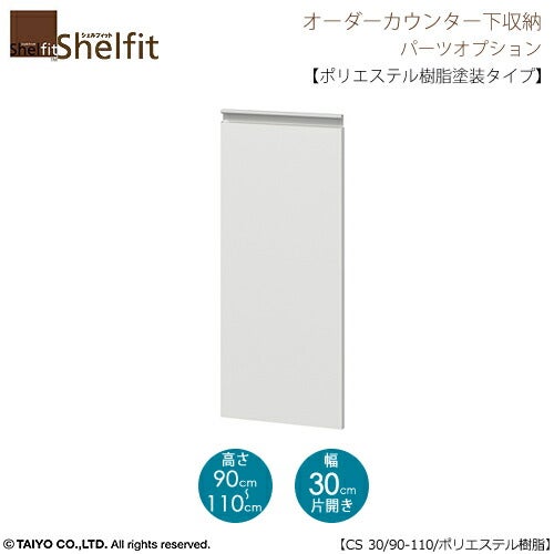 シェルフィットオーダー〔オプション〕【扉／ポリエステル樹脂塗装タイプ】高さ９０－１１０ｃｍ／幅３０ｃｍ