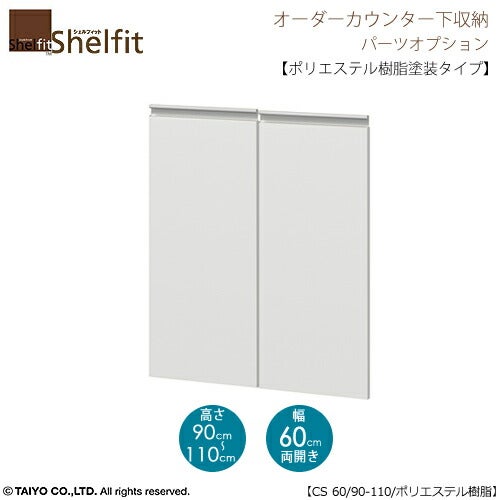 シェルフィットオーダー〔オプション〕【扉／ポリエステル樹脂塗装タイプ】高さ９０－１１０ｃｍ／幅６０ｃｍ