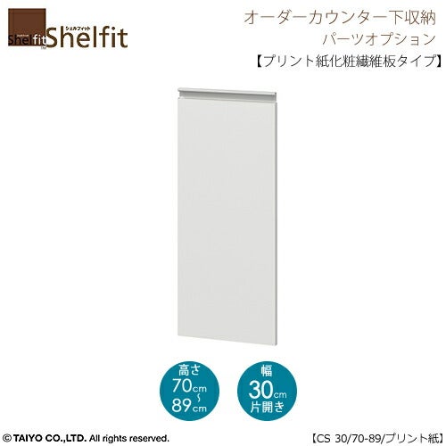 シェルフィットオーダー〔オプション〕【扉／プリント紙化粧繊維板タイプ】高さ７０－８９ｃｍ／幅３０ｃｍ