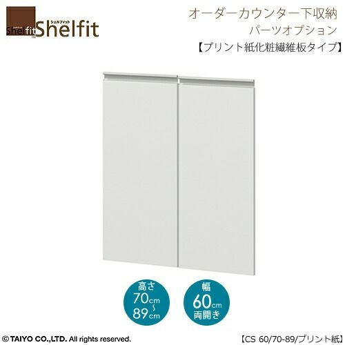 シェルフィットオーダー〔オプション〕【扉／プリント紙化粧繊維板タイプ】高さ７０－８９ｃｍ／幅６０ｃｍ