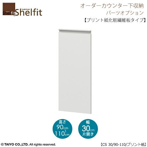 シェルフィットオーダー〔オプション〕【扉／プリント紙化粧繊維板タイプ】高さ９０－１１０ｃｍ／幅３０ｃｍ