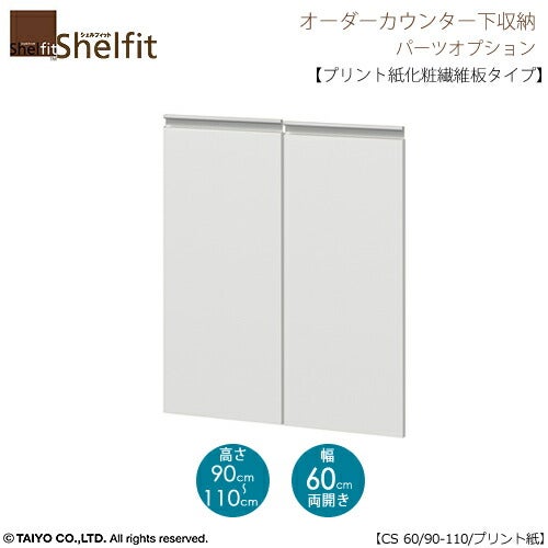 シェルフィットオーダー〔オプション〕【扉／プリント紙化粧繊維板タイプ】高さ９０－１１０ｃｍ／幅６０ｃｍ
