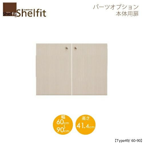 シェルフィット/オーダーメイド本体扉5060-90〔type49専用・幅60～90cm〕【大洋】
