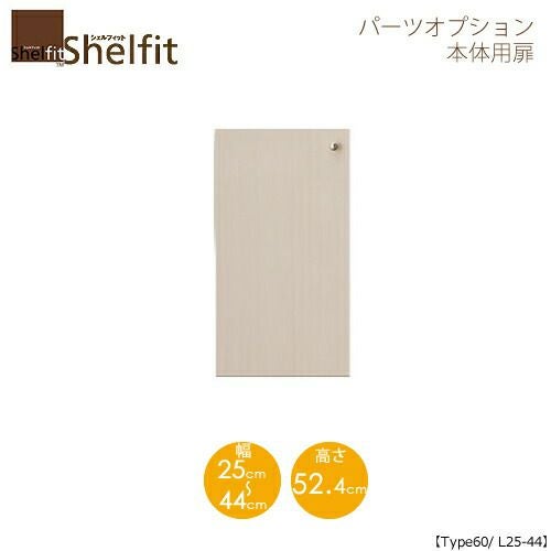 シェルフィット/オーダーメイド本体扉6025-44L〔type60専用・幅25～44cm・左開き〕【大洋】
