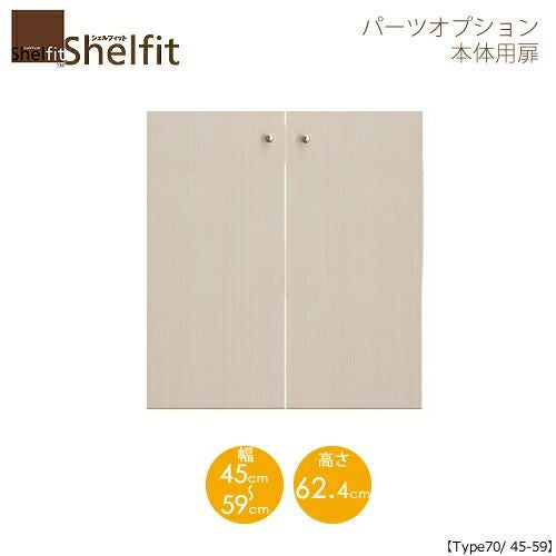 シェルフィット/オーダーメイド本体扉7045-59〔type70専用・幅45～59cm〕【大洋】
