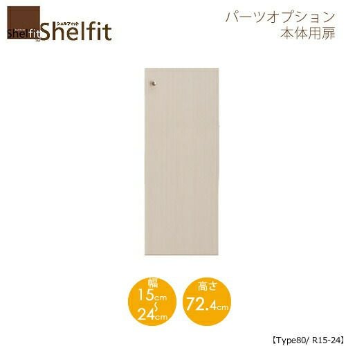 シェルフィット/オーダーメイド本体扉8015-24R〔type80専用・幅15～24cm・右開き〕【大洋】
