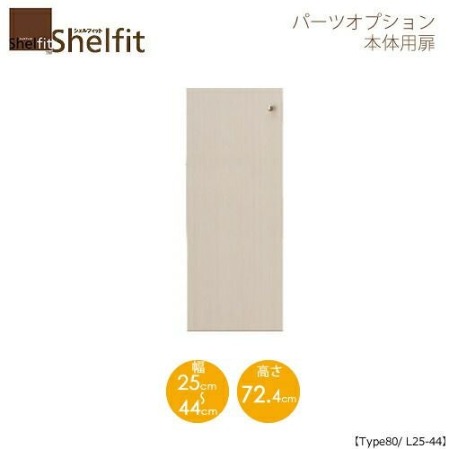 シェルフィット/オーダーメイド本体扉8025-44L〔type80専用・幅25～44cm・左開き〕【大洋】