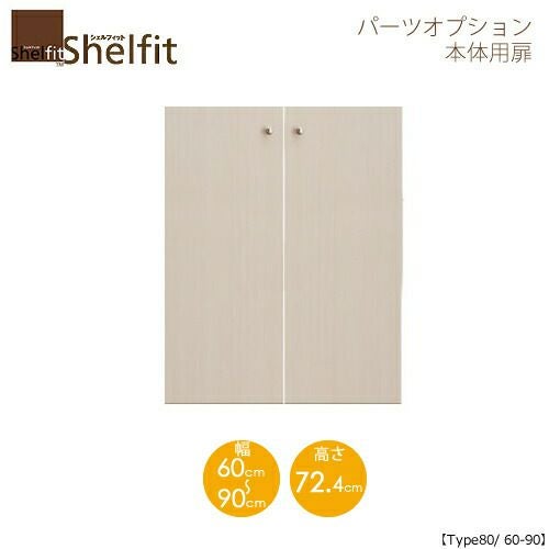シェルフィット/オーダーメイド本体扉8060-90〔type80専用・幅60～90cm〕【大洋】
