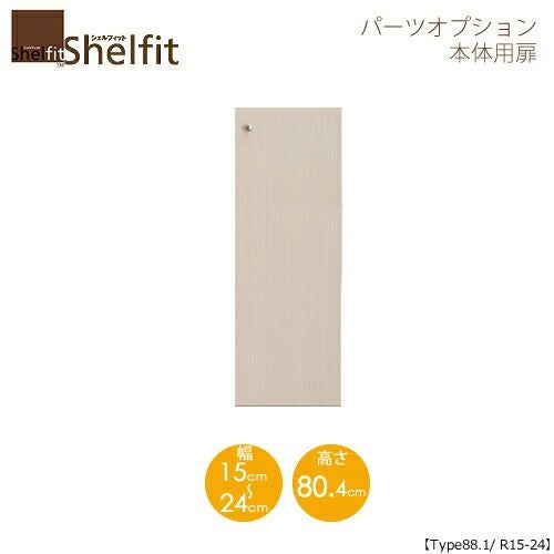 シェルフィット/オーダーメイド本体扉9015-24R〔type88.1専用・幅15～24cm・右開き〕【大洋】