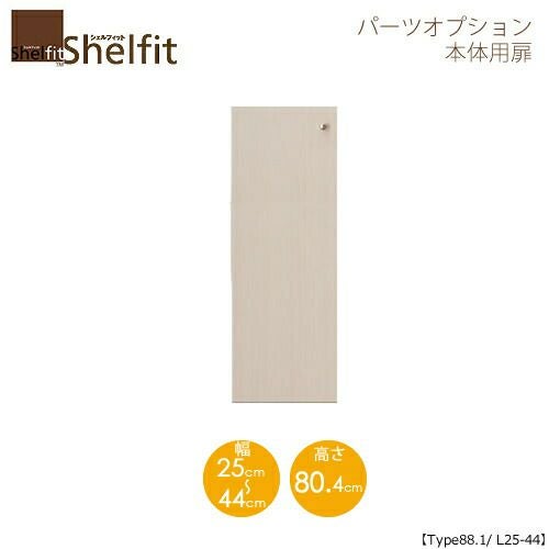 シェルフィット/オーダーメイド本体扉9025-44L〔type88.1専用・幅25～44cm・左開き〕【大洋】