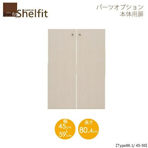 シェルフィット/オーダーメイド本体扉9045-59〔type88.1専用・幅45～59cm〕【大洋】