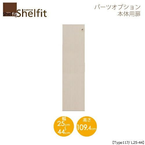 シェルフィット/オーダーメイド本体扉1225-44L〔type117専用・幅25～44cm・左開き〕【大洋】