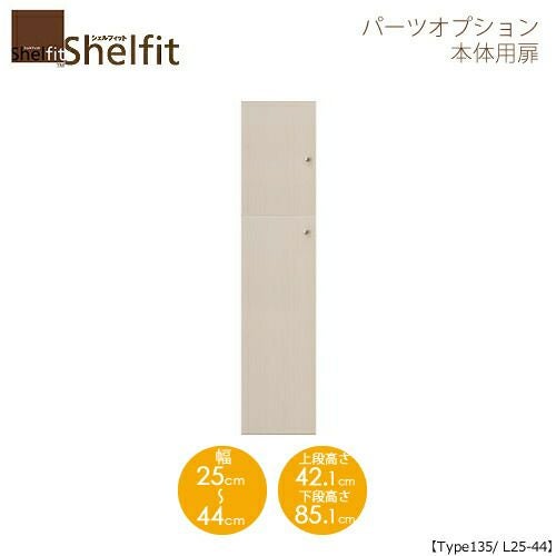 シェルフィット/オーダーメイド本体扉1425-44L〔type135専用・幅25～44cm・左開き〕【大洋】