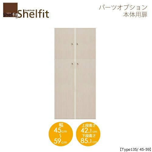 シェルフィット/オーダーメイド本体扉1445-59〔type135専用・幅45～59cm〕【大洋】