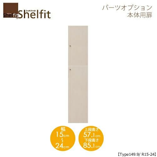 シェルフィット/オーダーメイド本体扉1515-24R〔type149.9専用・幅15～24cm・右開き〕【大洋】
