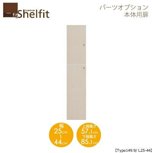 シェルフィット/オーダーメイド本体扉1525-44L〔type149.9専用・幅25～44cm・左開き〕【大洋】