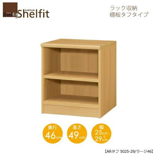 シェルフィット/オーダーラック本体タフ5025-29ラージ【高さ４９cm・奥行４６cm・幅２５－２９cm】