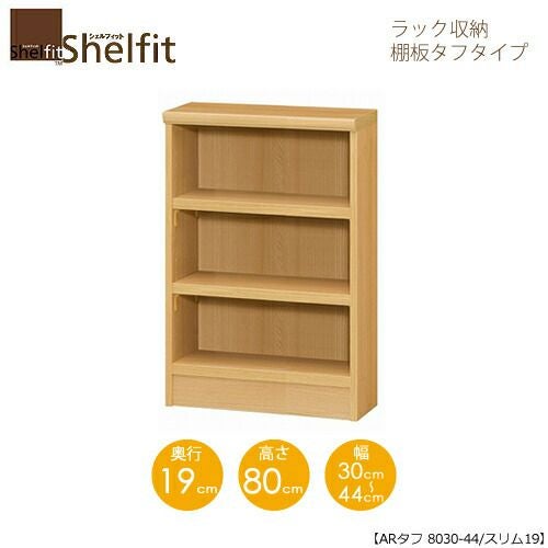 シェルフィット/オーダーラック本体タフ8030-44スリム【高さ８０cm・奥行１９cm・幅３０－４４cm】