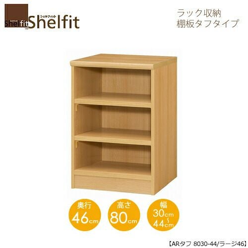 シェルフィット/オーダーラック本体タフ8030-44ラージ【高さ８０cm・奥行４６cm・幅３０－４４cm】