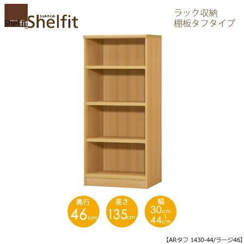 シェルフィット/オーダーラック本体タフ1430-44ラージ【高さ１３５cm・奥行４６cm・幅３０－４４cm】