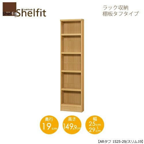 シェルフィット/オーダーラック本体タフ1525-29スリム【高さ１４９．９cm・奥行１９cm・幅２５－２９cm】