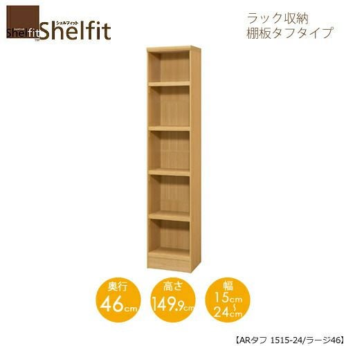 シェルフィット/オーダーラック本体タフ1515-24ラージ【高さ１４９．９cm・奥行４６cm・幅１５－２４cm】