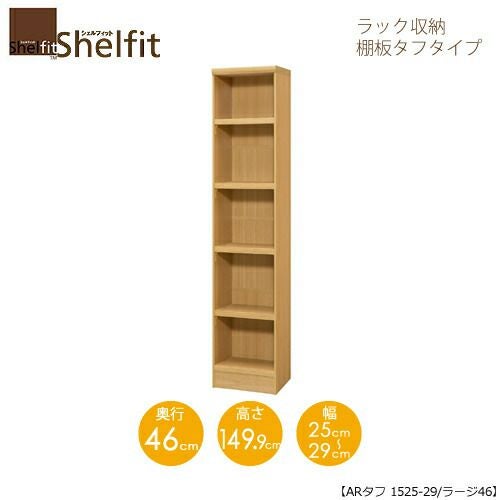シェルフィット/オーダーラック本体タフ1525-29ラージ【高さ１４９．９cm・奥行４６cm・幅２５－２９cm】