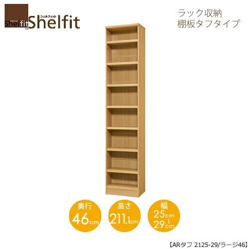 シェルフィット/オーダーラック本体タフ2125-29ラージ【高さ２１１・１cm・奥行４６cm・幅２５－２９cm】
