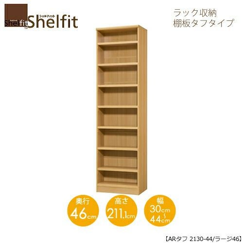シェルフィット/オーダーラック本体タフ2130-44ラージ【高さ２１１・１cm・奥行４６cm・幅３０－４４cm】