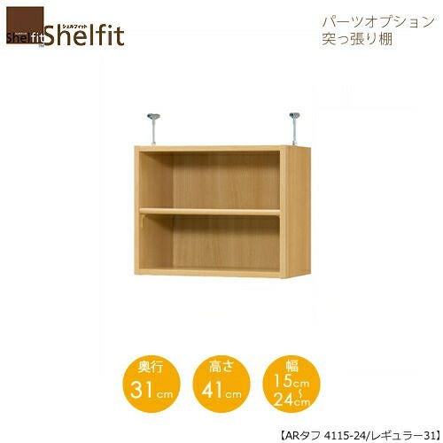 シェルフィット/オーダーラック【突っ張り棚】タフ4115-24レギュラー【高さ４１cm・奥行３１cm・幅１５－２４cm】