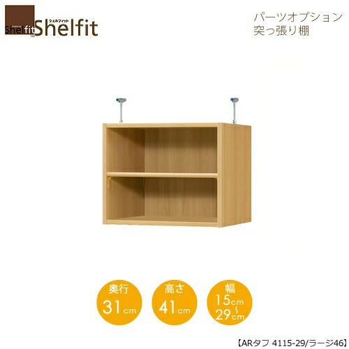 シェルフィット/オーダーラック【突っ張り棚】タフ4115-24ラージ【高さ４１cm・奥行４６cm・幅１５－２４cm】