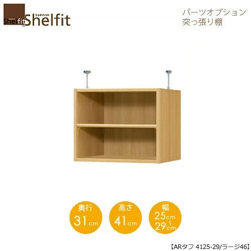 シェルフィット/オーダーラック【突っ張り棚】タフ4125-29ラージ【高さ４１cm・奥行４６cm・幅２５－２９cm】