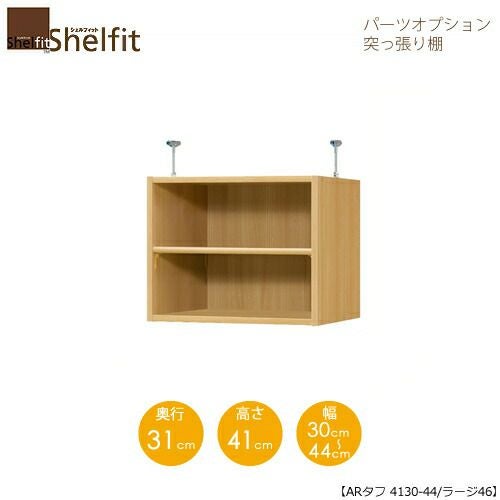 シェルフィット/オーダーラック【突っ張り棚】タフ4130-44ラージ【高さ４１cm・奥行４６cm・幅３０－４４cm】
