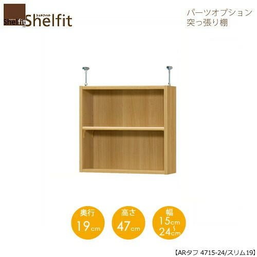 シェルフィット/オーダーラック【突っ張り棚】タフ4715-24スリム【高さ４７cm・奥行１９cm・幅１５－２４cm】